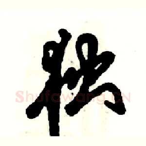 独
