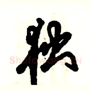 独