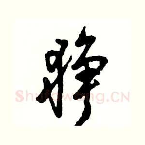 狰