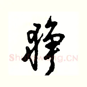 狰