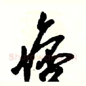痞