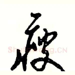 瘦