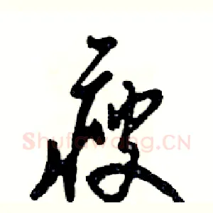 瘦