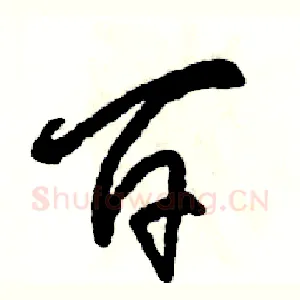 百