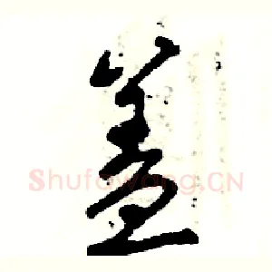盖