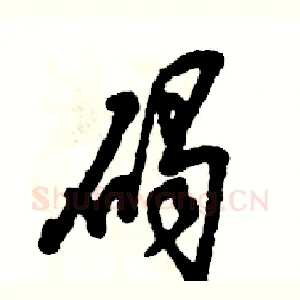 碣