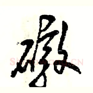 礅