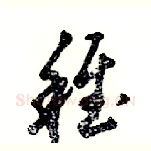 稚