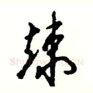 竦