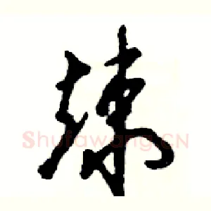 竦