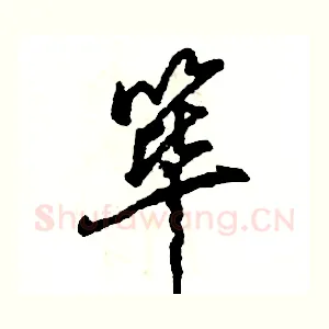筚