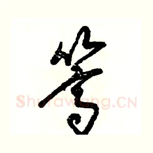 篙