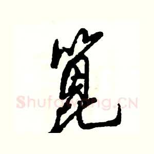篦