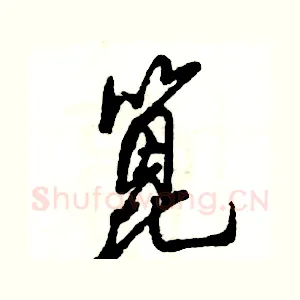 篦