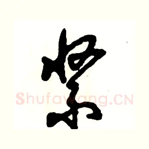 紧