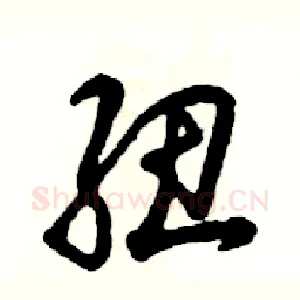 纽