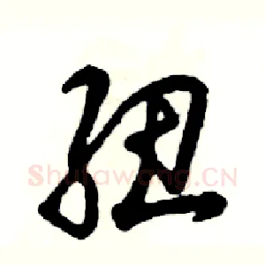 纽