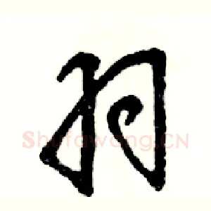 羽