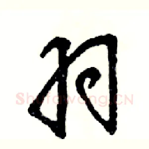 羽