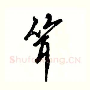 耸