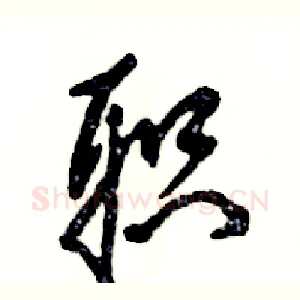 职