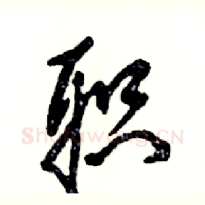 职