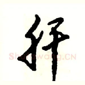 肝