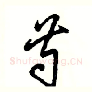 芍
