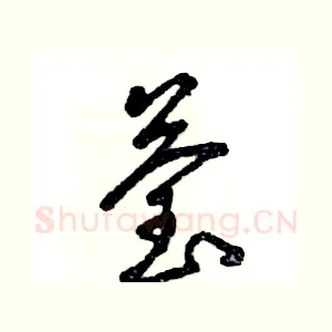 莹