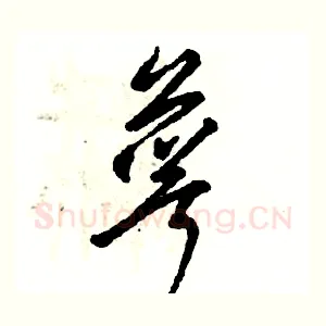 萼