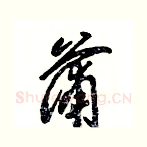 蒲