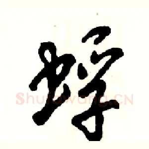 蜉