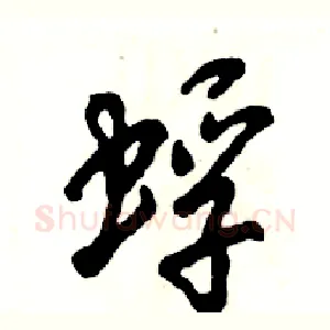 蜉