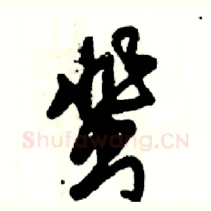 蜚