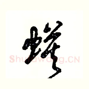 蟆