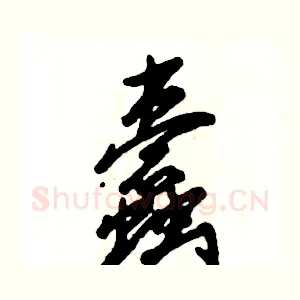 蠹
