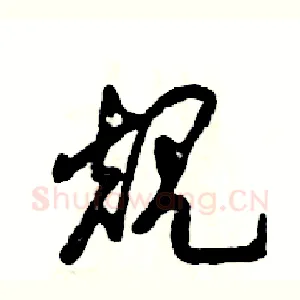 规