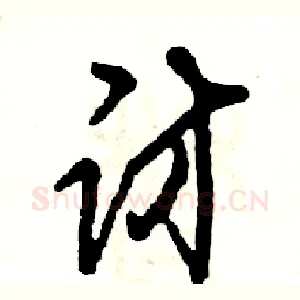 访