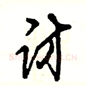 访