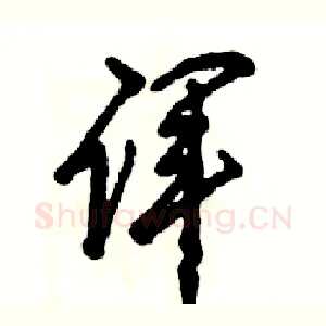 诨