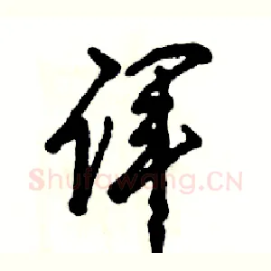 诨