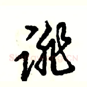 诽