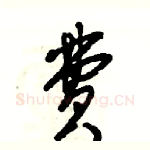 费