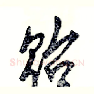贻