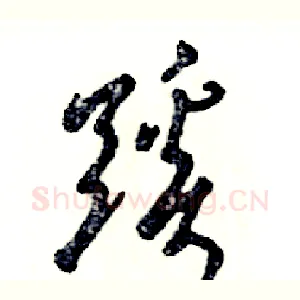 蹊
