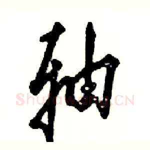 轴