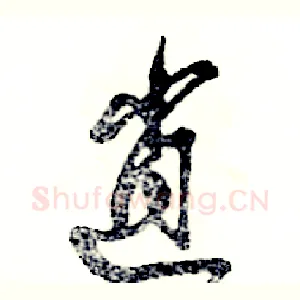逍