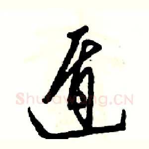 遁