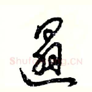 遢