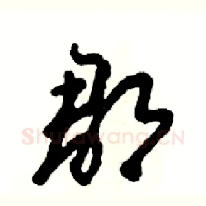 郡